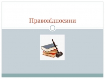 Презентація на тему «Правові відносини» (варіант 2)