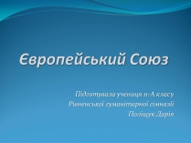 Презентація на тему «Європейський Союз» (варіант 3)