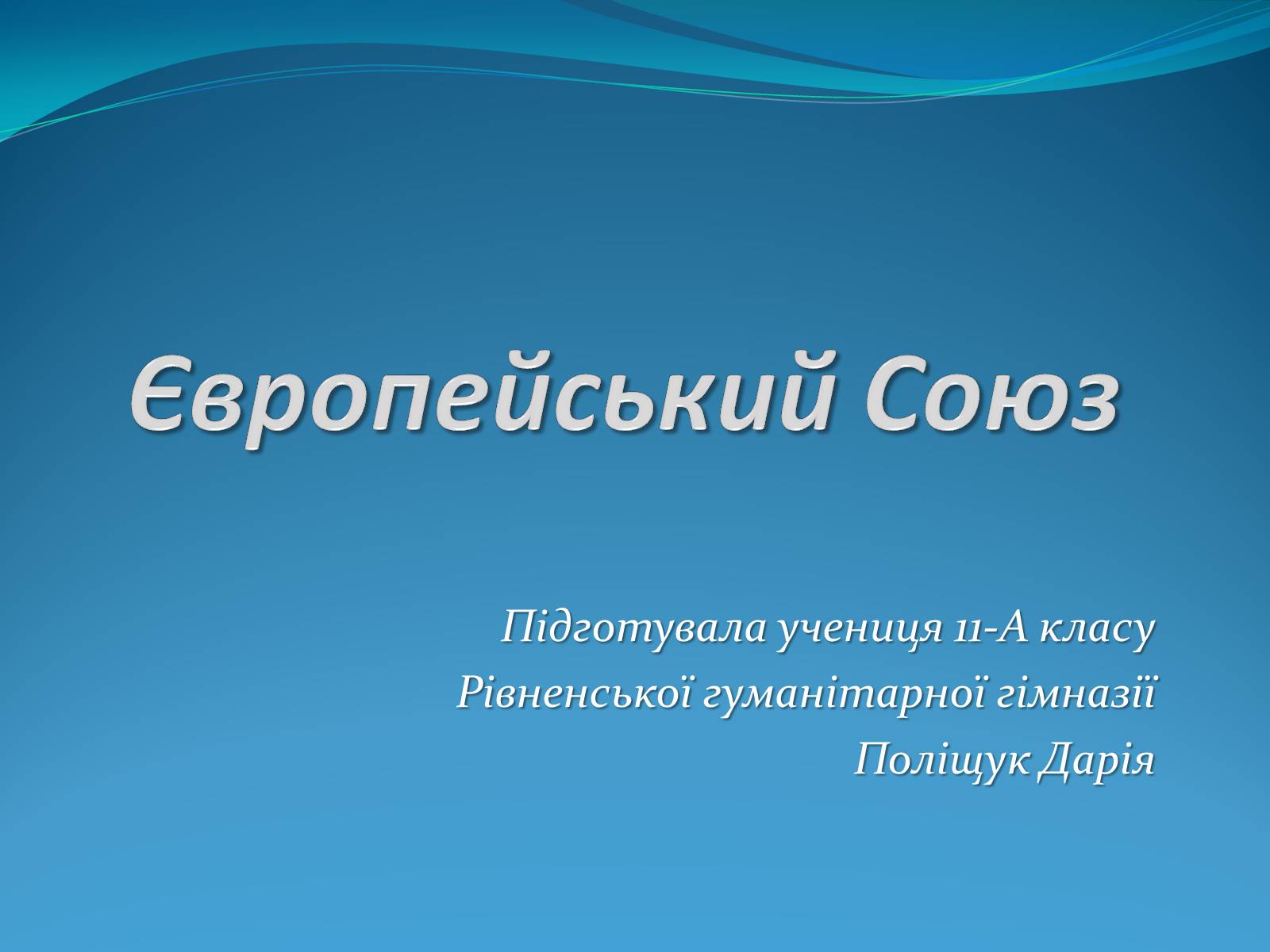 Презентація на тему «Європейський Союз» (варіант 3) - Слайд #1