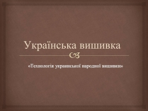 Презентація на тему «Українська вишивка» (варіант 2)