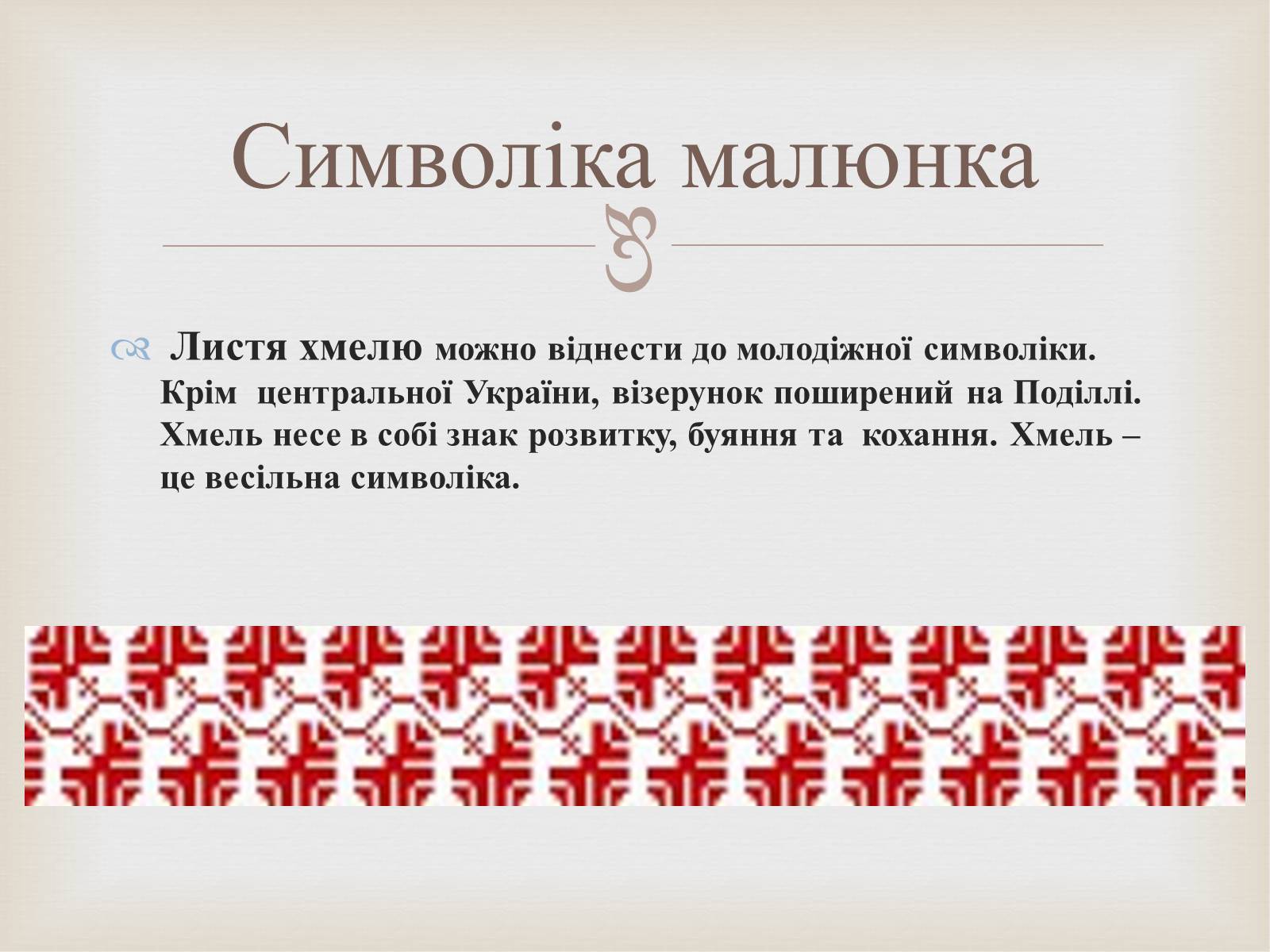 Презентація на тему «Українська вишивка» (варіант 2) - Слайд #10