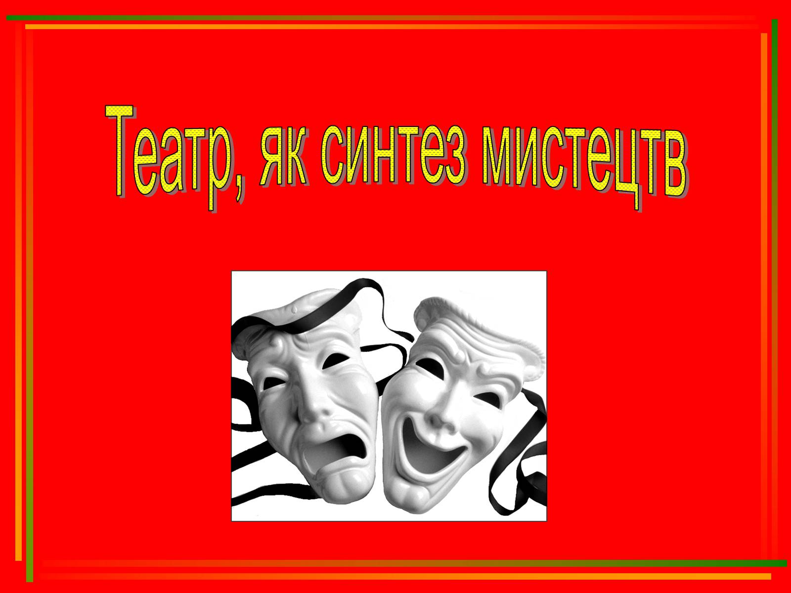Презентація на тему «Театр, як синтез мистецтв» - Слайд #1 Презентація на тему «Театр, як синтез мистецтв» - Слайд #1