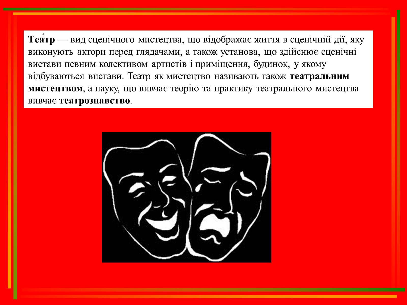Презентація на тему «Театр, як синтез мистецтв» - Слайд #2 Презентація на тему «Театр, як синтез мистецтв» - Слайд #2