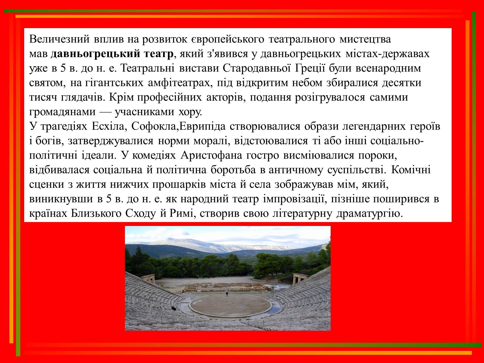 Презентація на тему «Театр, як синтез мистецтв» - Слайд #5 Презентація на тему «Театр, як синтез мистецтв» - Слайд #5
