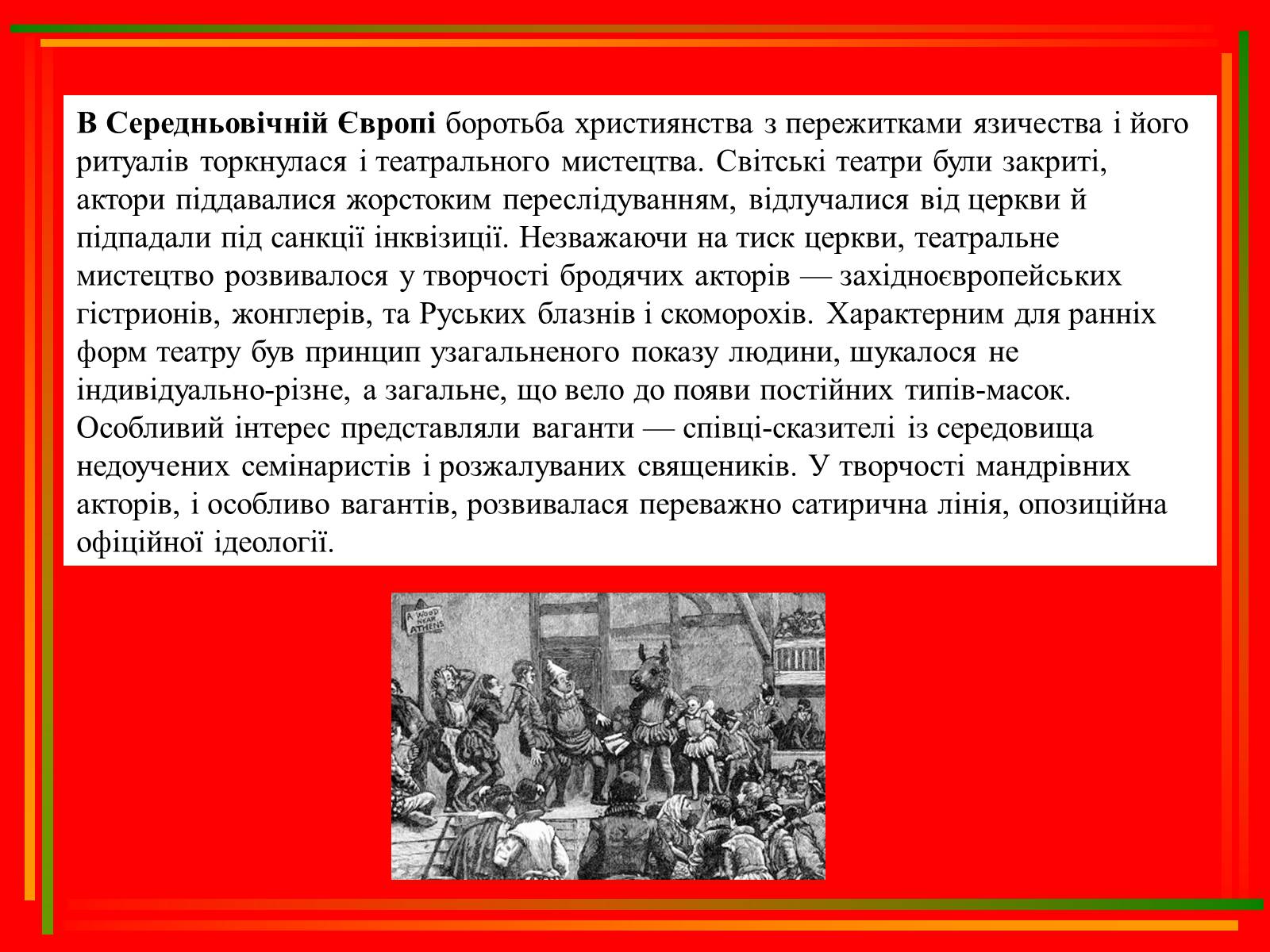 Презентація на тему «Театр, як синтез мистецтв» - Слайд #7 Презентація на тему «Театр, як синтез мистецтв» - Слайд #7