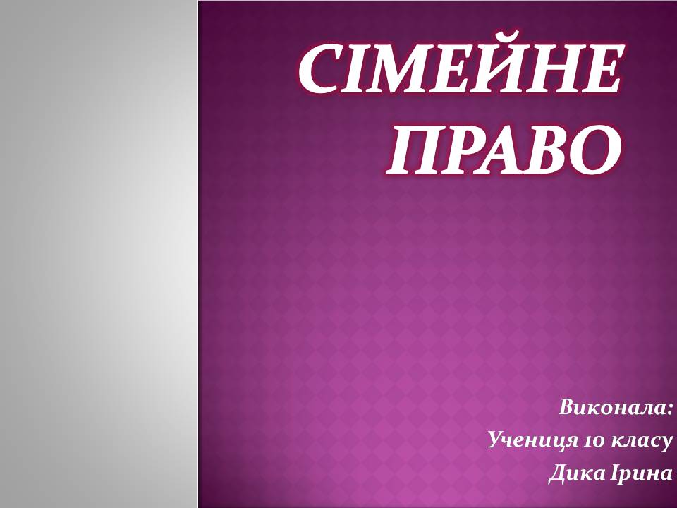 Презентація на тему «Сімейне право» (варіант 7) - Слайд #1