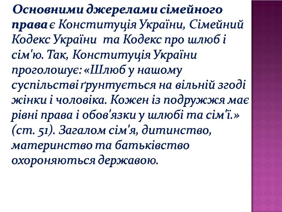 Презентація на тему «Сімейне право» (варіант 7) - Слайд #3