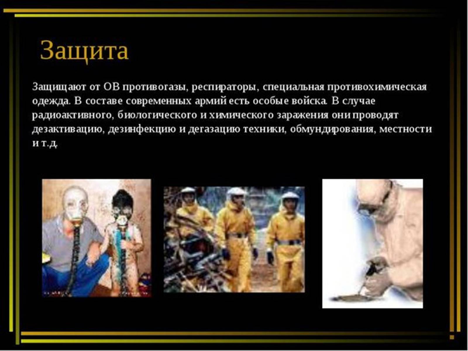 Презентація на тему «Надзвичайні ситуації воєнного характеру від дії зброї масового ураження та звичайної зброї» - Слайд #18