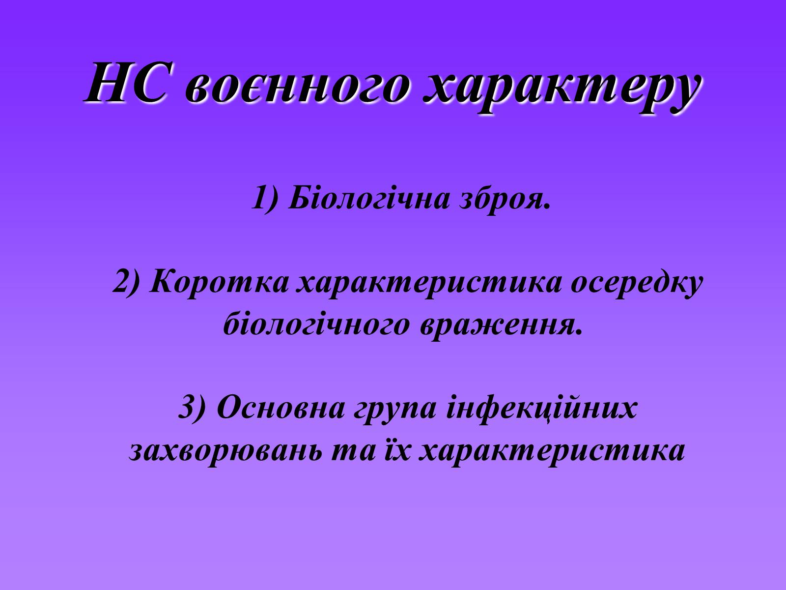 Презентація на тему «Надзвичайні ситуації воєнного характеру від дії зброї масового ураження та звичайної зброї» - Слайд #3