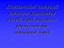 Презентація на тему «Надзвичайні ситуації воєнного характеру від дії зброї масового ураження та звичайної зброї»