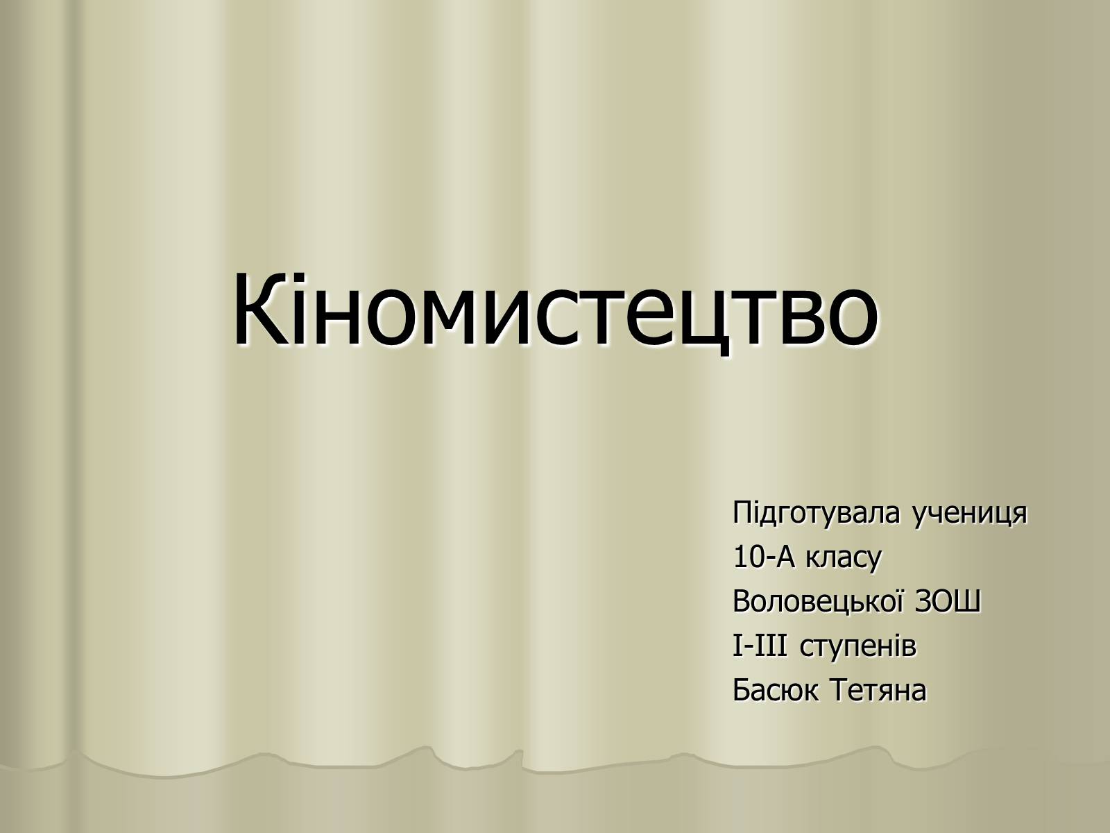 Презентація на тему «Кіномистецтво» (варіант 3) - Слайд #1