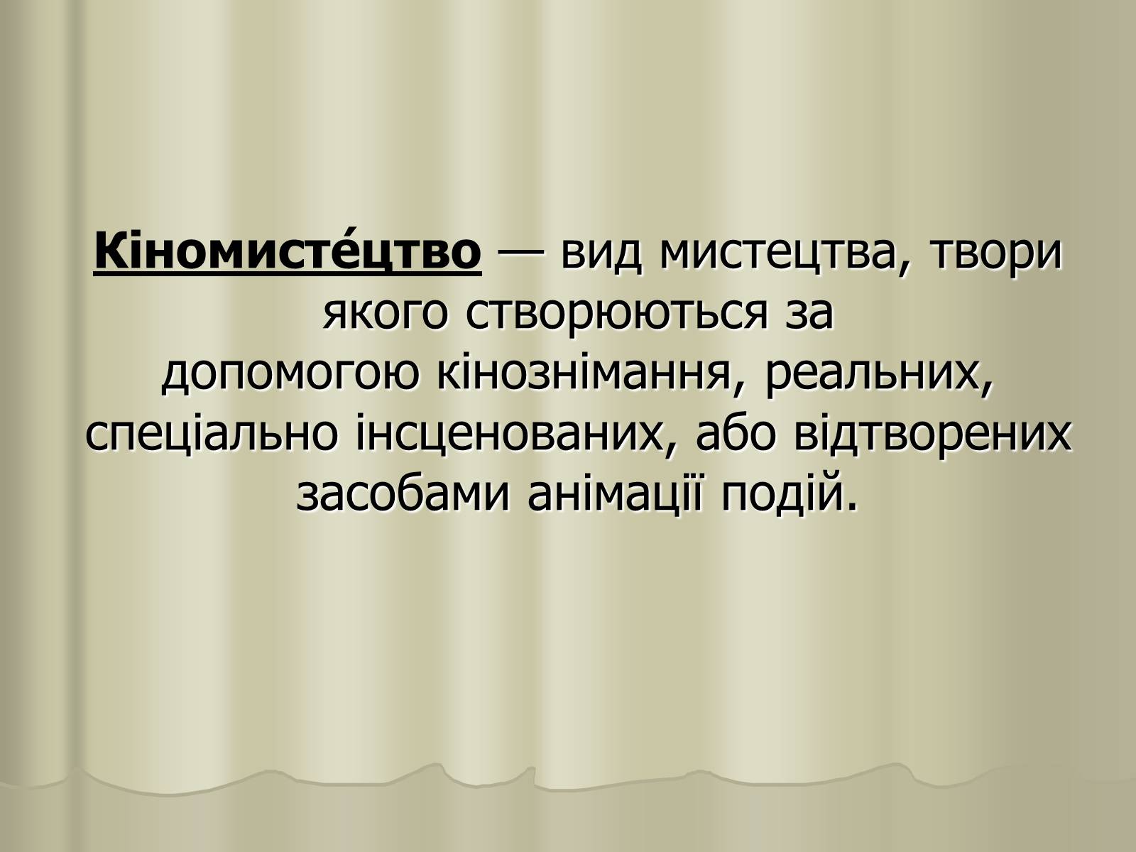 Презентація на тему «Кіномистецтво» (варіант 3) - Слайд #3