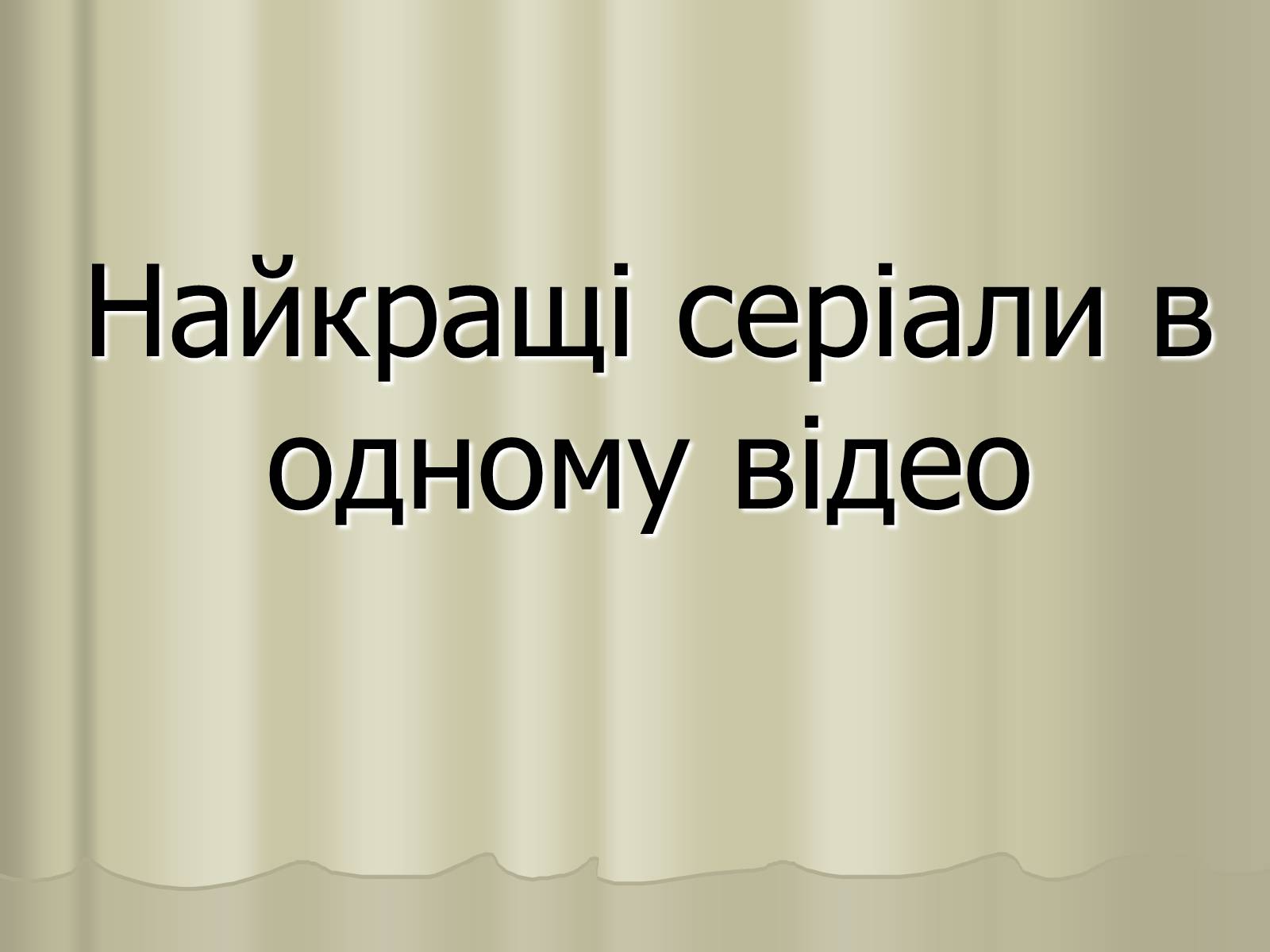 Презентація на тему «Кіномистецтво» (варіант 3) - Слайд #34