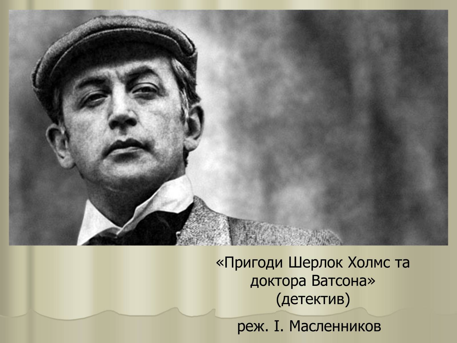 Презентація на тему «Кіномистецтво» (варіант 3) - Слайд #7