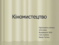 Презентація на тему «Кіномистецтво» (варіант 3)