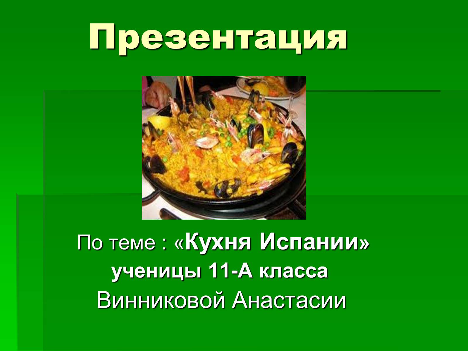 Кухня испании презентация