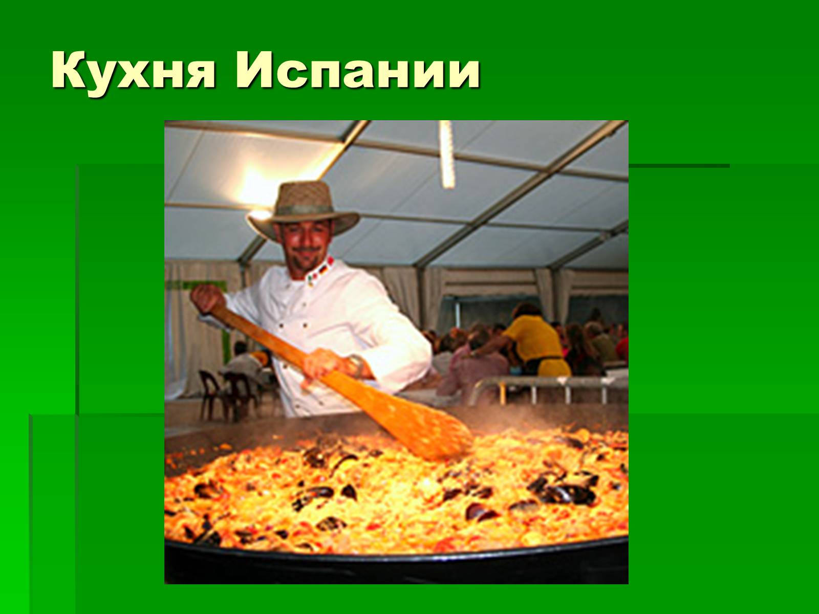 Испанская кухня актуальность