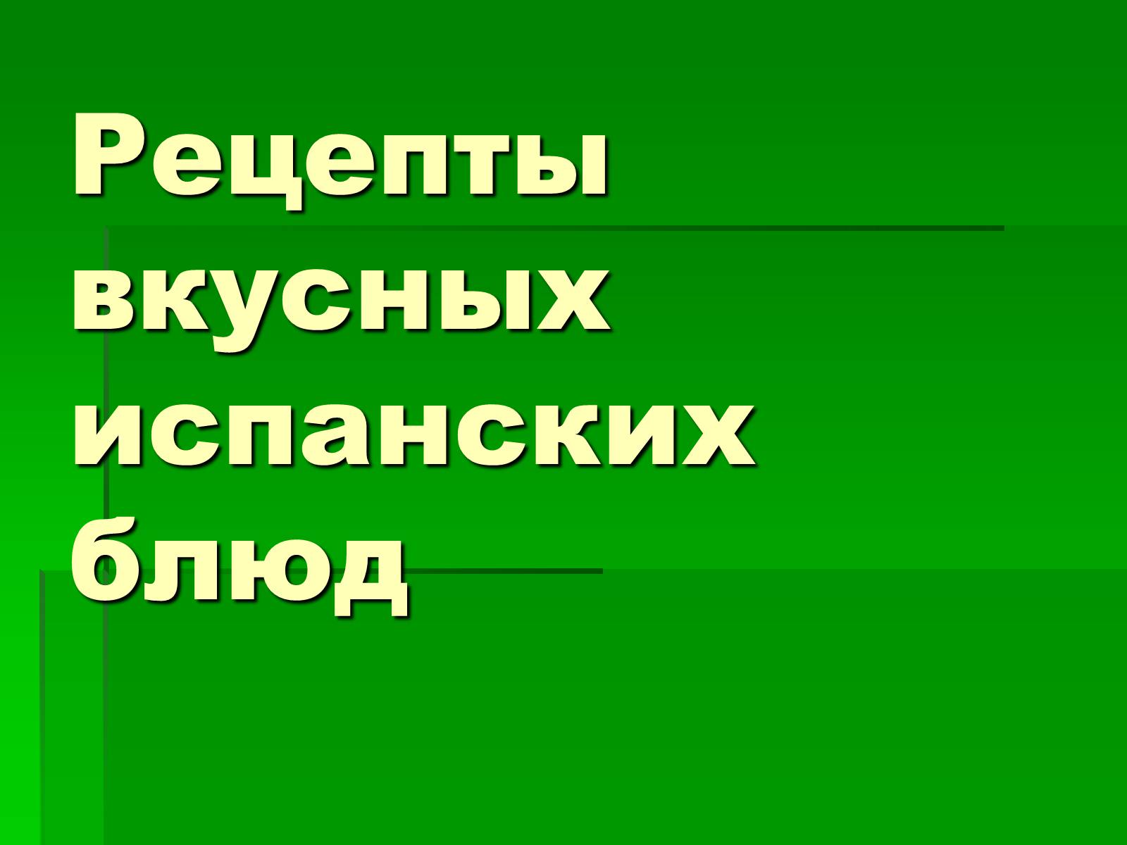 Презентація на тему «Кухня Испании» - Слайд #8