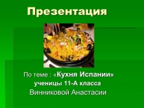 Презентація на тему «Кухня Испании»