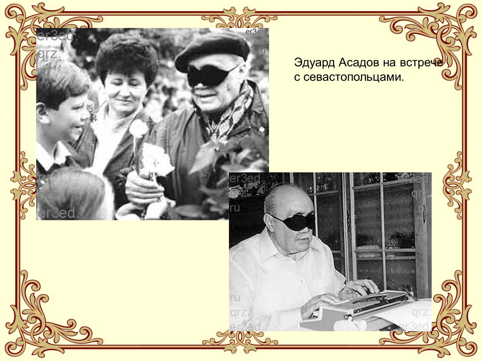 Асадов биография. Эдуард Асадов. Асадов Эдуард Аркадьевич с женой. Асадов Эдуард Аркадьевич и Галина Разумовская. Эдуард Асадов и Ирина Викторовна.