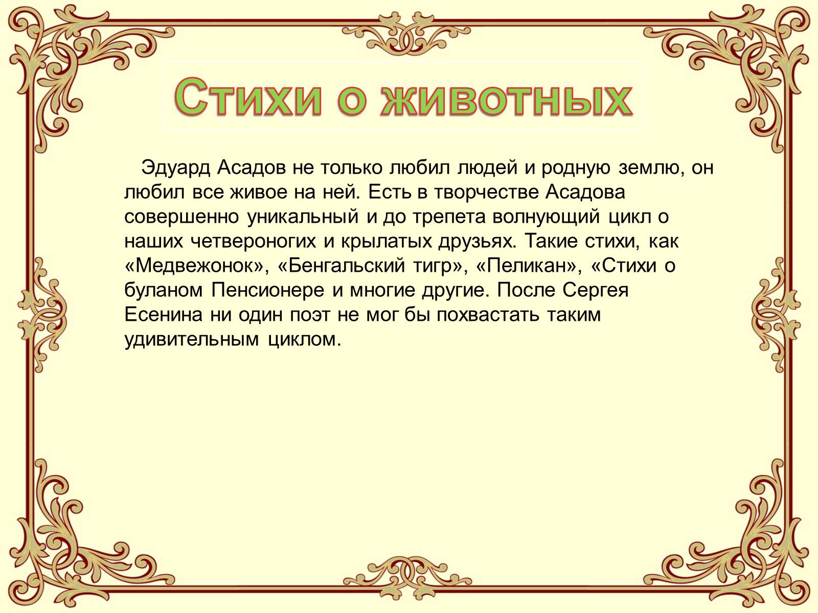 Презентація на тему «Эдуард Асадов» (варіант 2) - Слайд #18