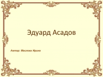 Презентація на тему «Эдуард Асадов» (варіант 2)