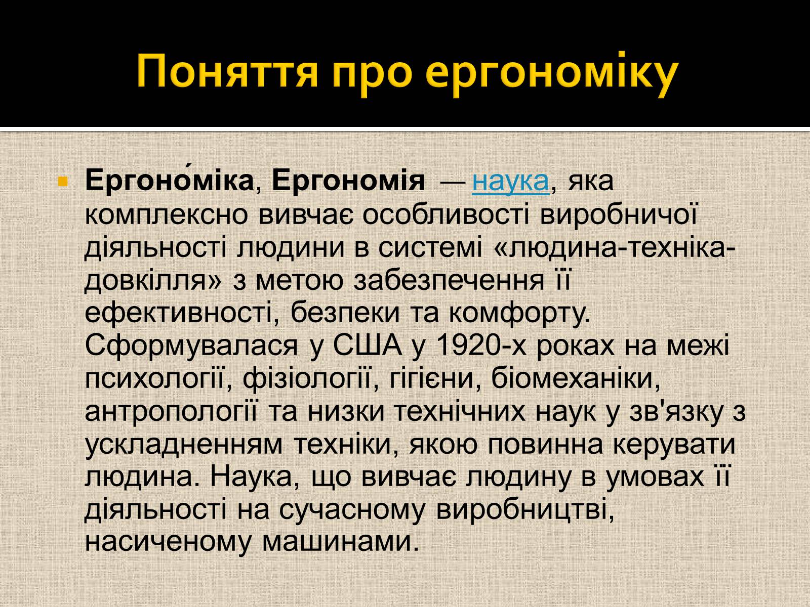 Презентація на тему «Ергономіка та ергономічні дослідженння» - Слайд #2