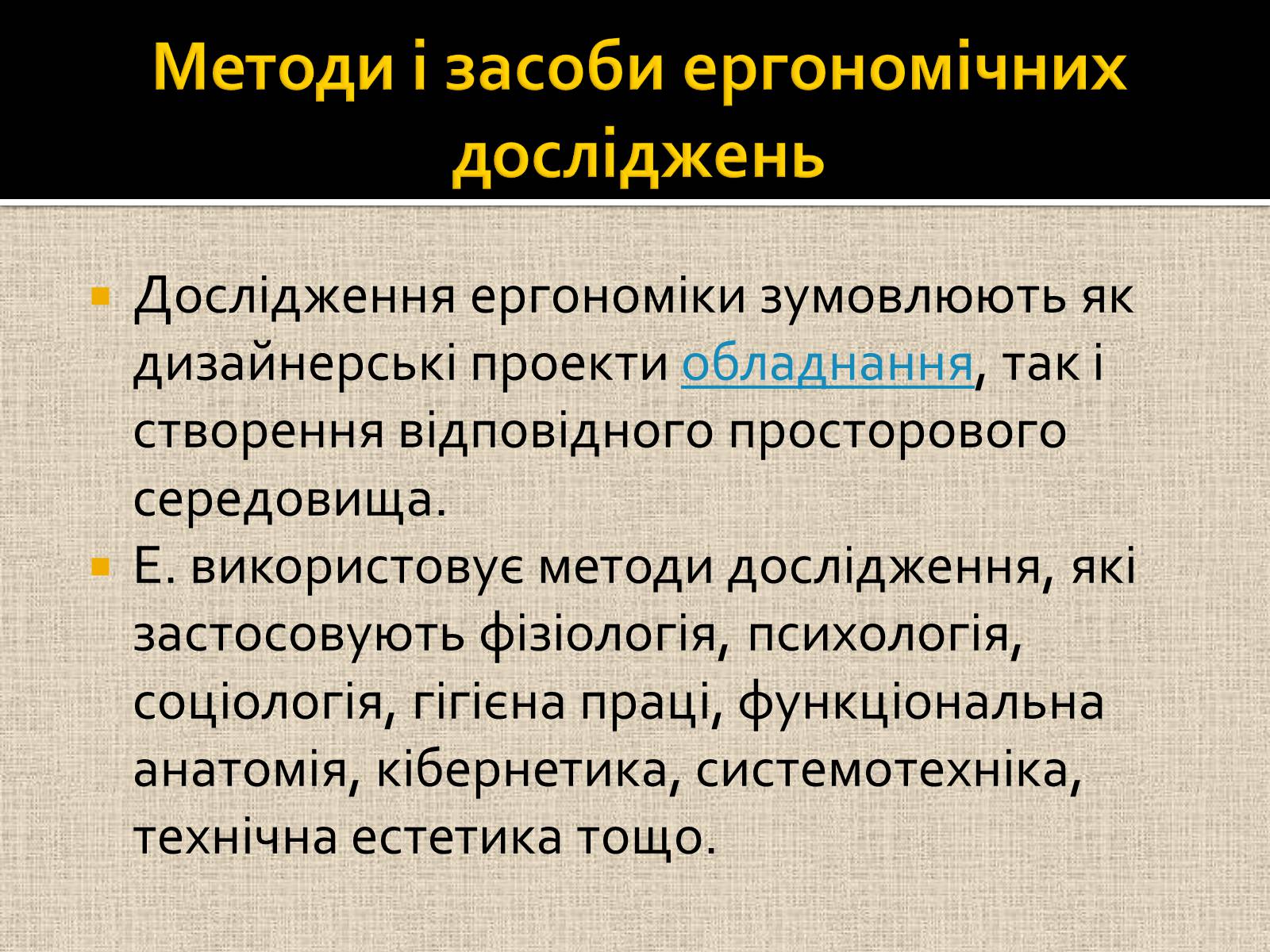 Презентація на тему «Ергономіка та ергономічні дослідженння» - Слайд #4