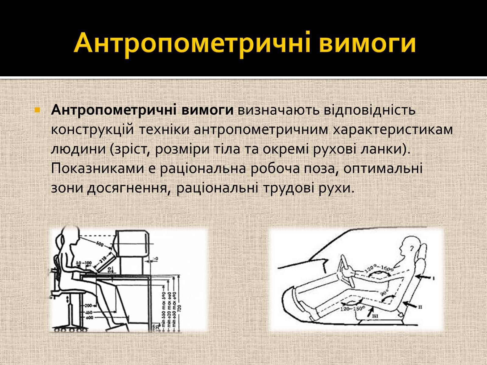 Презентація на тему «Ергономіка та ергономічні дослідженння» - Слайд #5