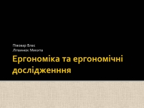 Презентація на тему «Ергономіка та ергономічні дослідженння»