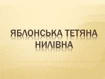 Презентація на тему «Яблонська Тетяна Нилівна»