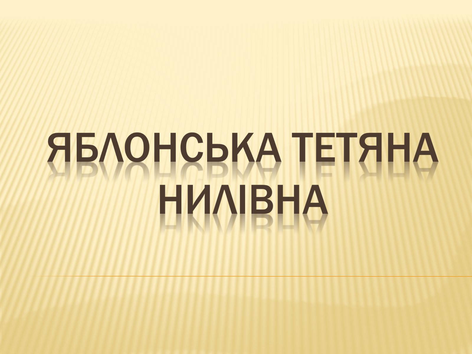 Презентація на тему «Яблонська Тетяна Нилівна» - Слайд #1