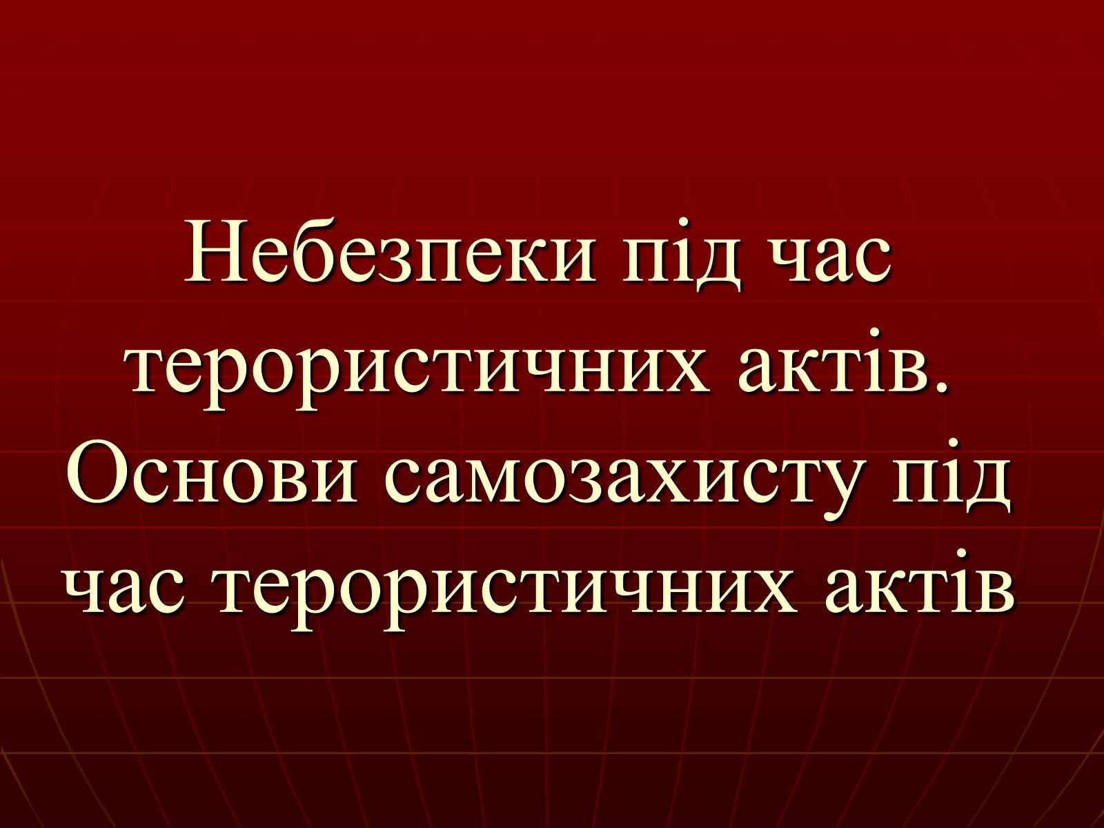 Презентація на тему «Небезпеки під час терористичних актів» - Слайд #1