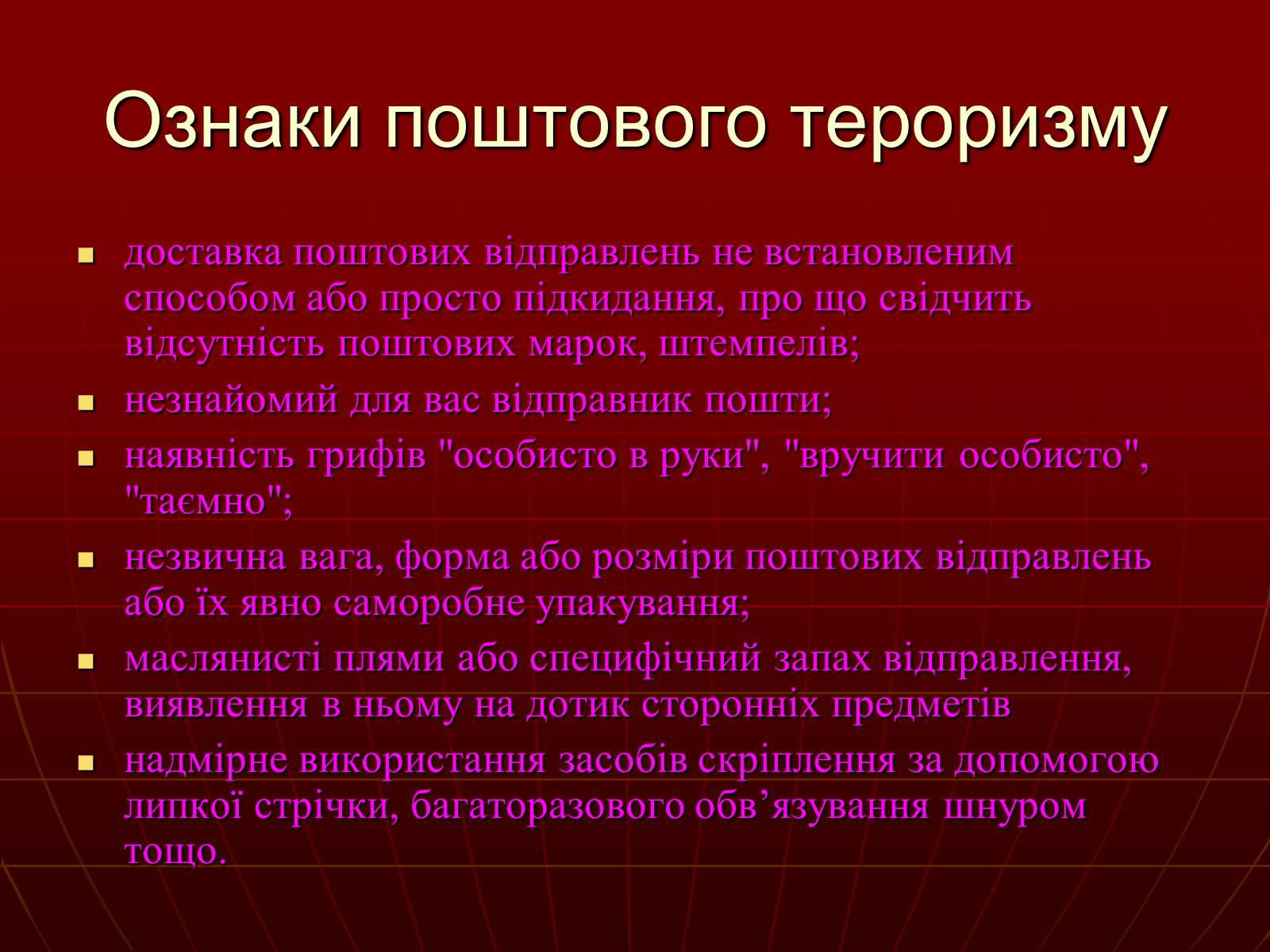 Презентація на тему «Небезпеки під час терористичних актів» - Слайд #18