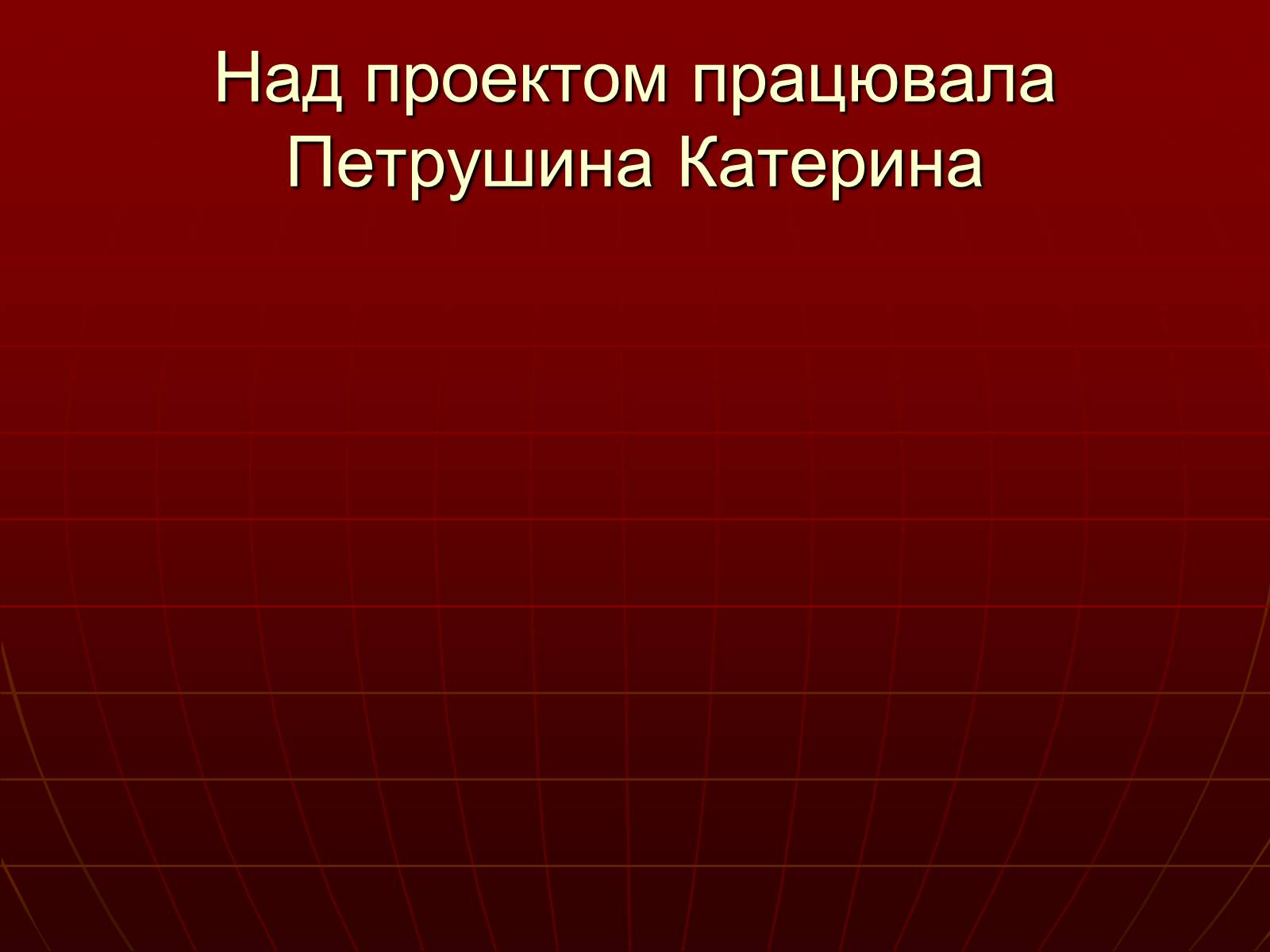 Презентація на тему «Небезпеки під час терористичних актів» - Слайд #32