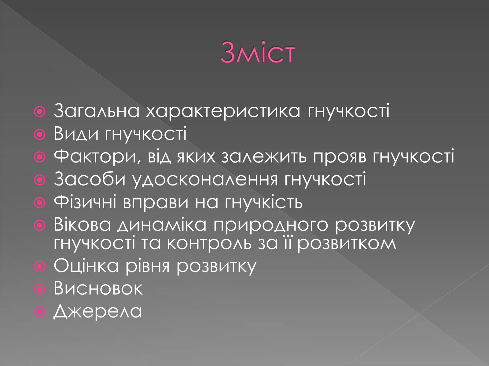 Презентація на тему «Методика розвитку гнучкості» - Слайд #2