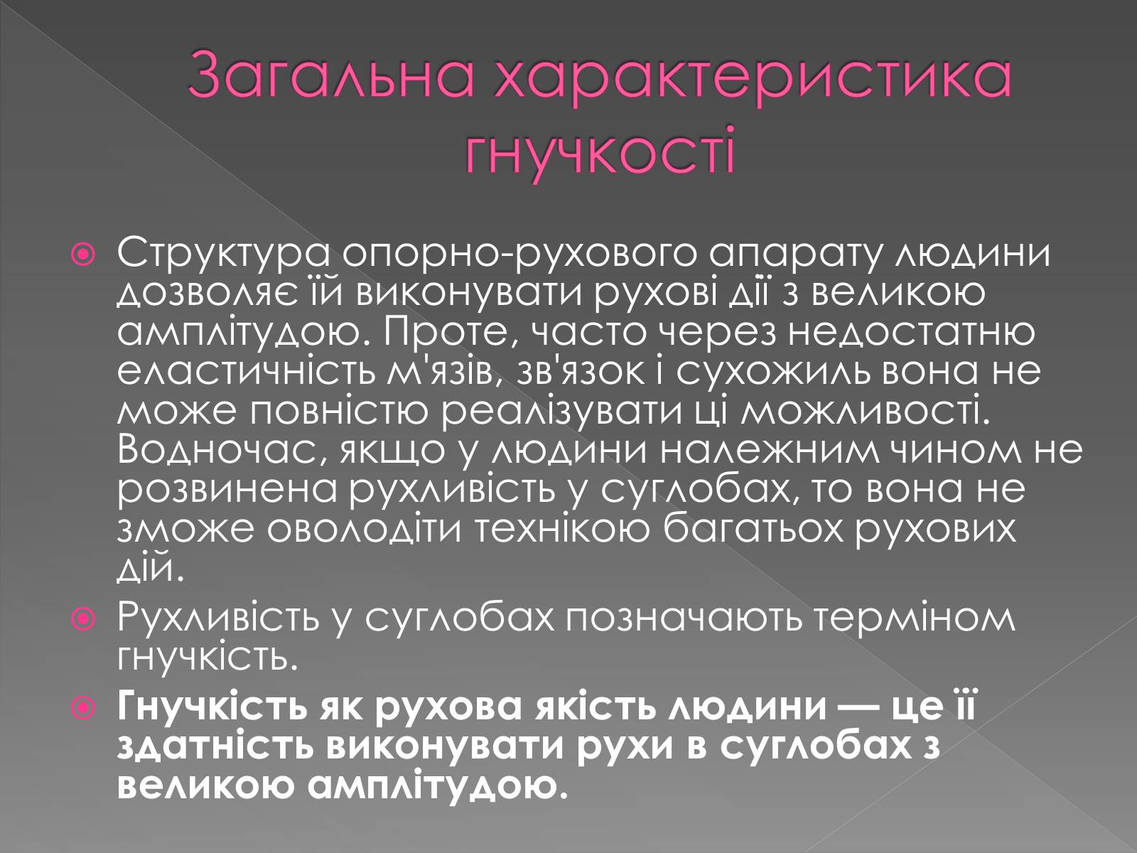 Презентація на тему «Методика розвитку гнучкості» - Слайд #3