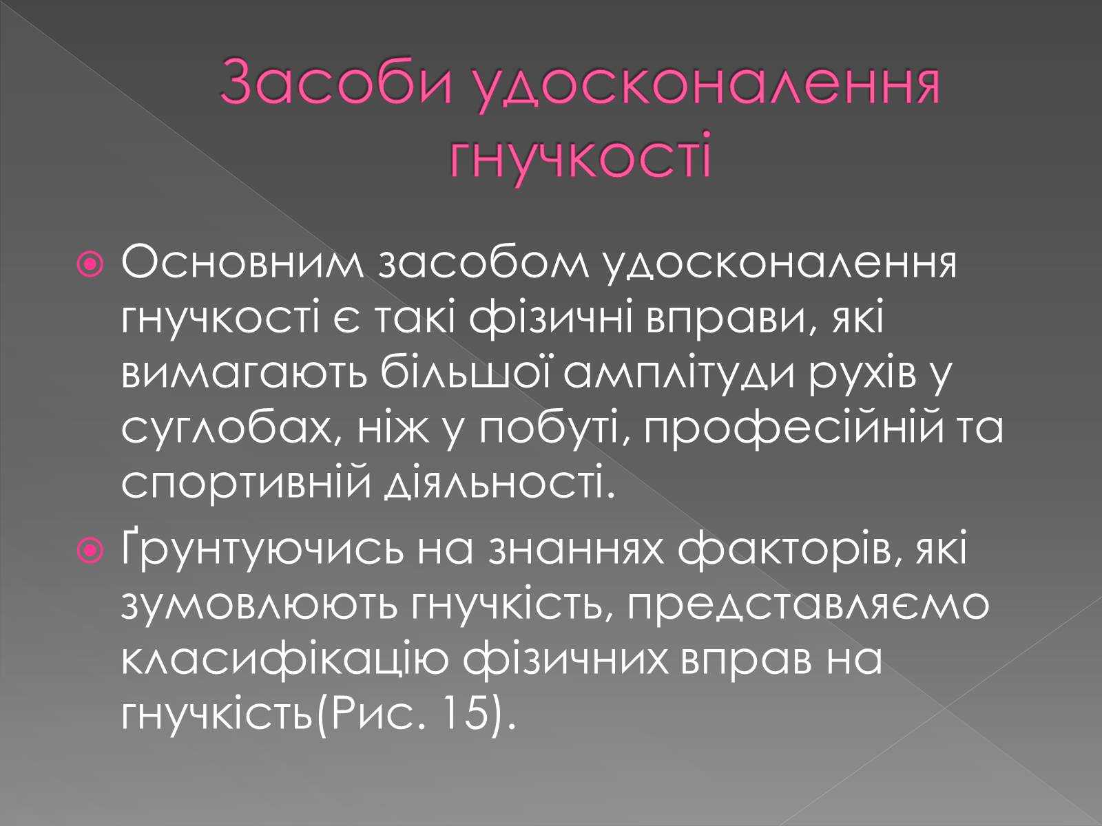 Презентація на тему «Методика розвитку гнучкості» - Слайд #7