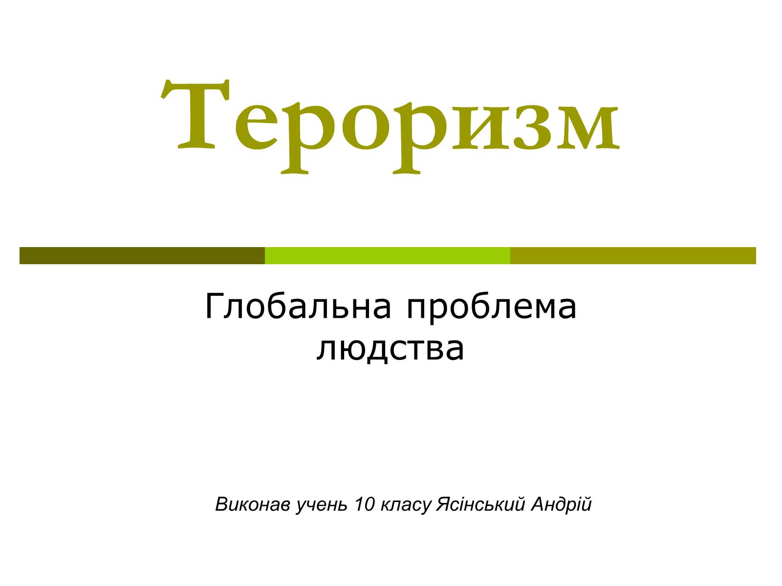 Презентація на тему «Тероризм» - Слайд #1