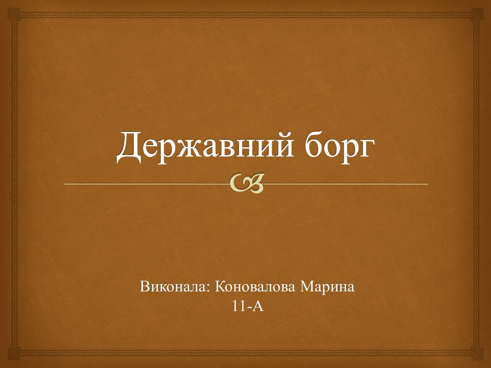 Презентація на тему «Державний борг» - Слайд #1