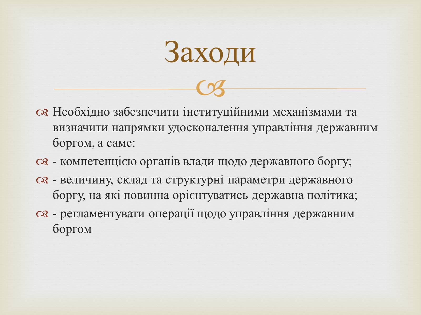 Презентація на тему «Державний борг» - Слайд #11