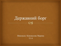 Презентація на тему «Державний борг»