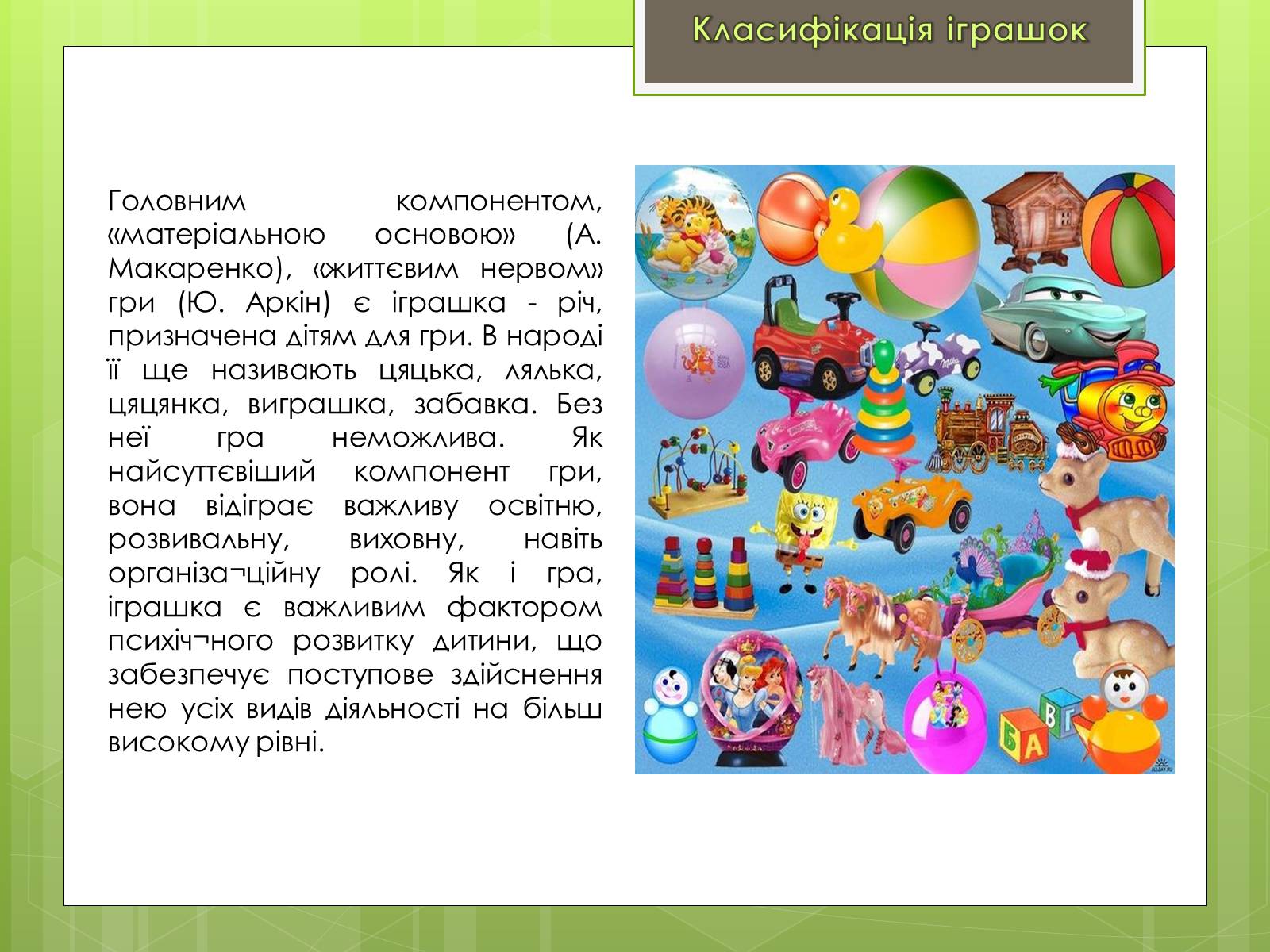 Презентація на тему «Класифікація іграшок за ігровим призначенням» - Слайд #2