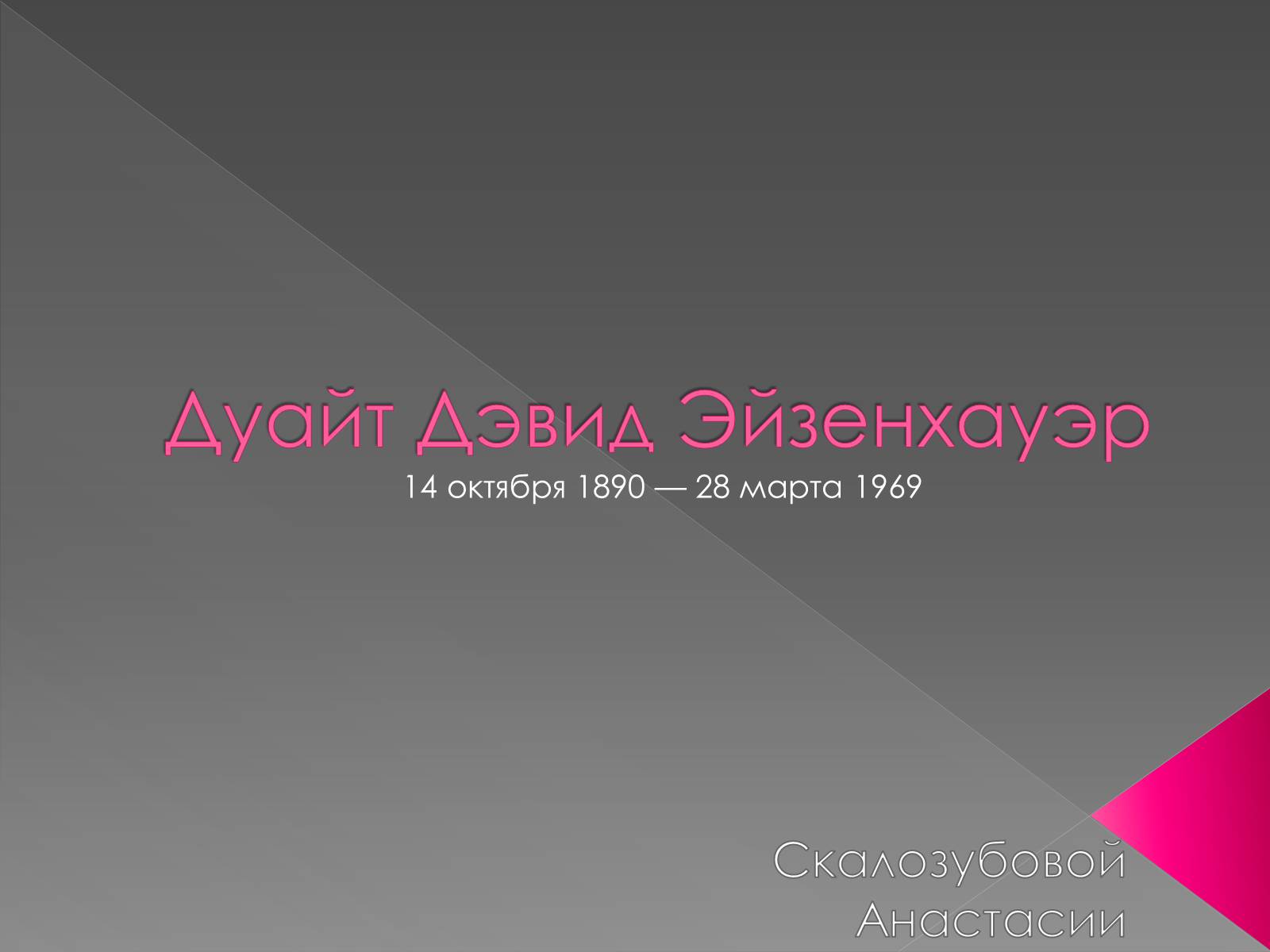 Презентація на тему «Дуайт Дэвид Эйзенхауэр» - Слайд #1