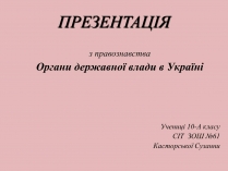 Презентація на тему «Органи державної влади в Україні»