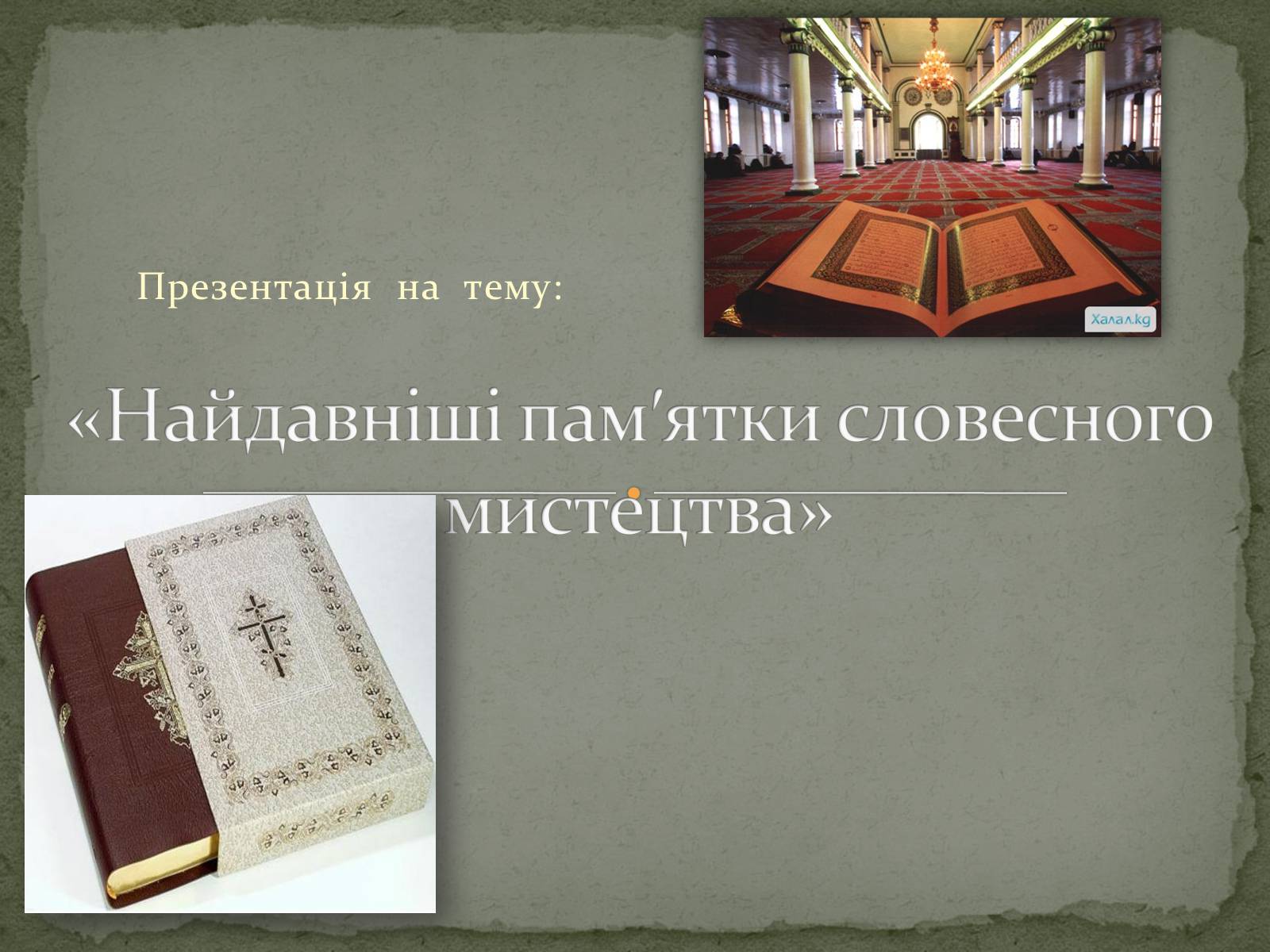 Презентація на тему «Найдавніші памятки словесного мистецтва» - Слайд #1