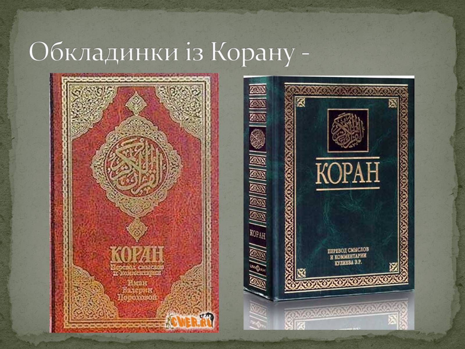 Презентація на тему «Найдавніші памятки словесного мистецтва» - Слайд #28