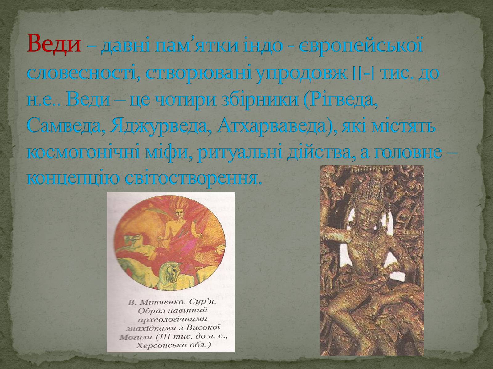 Презентація на тему «Найдавніші памятки словесного мистецтва» - Слайд #30