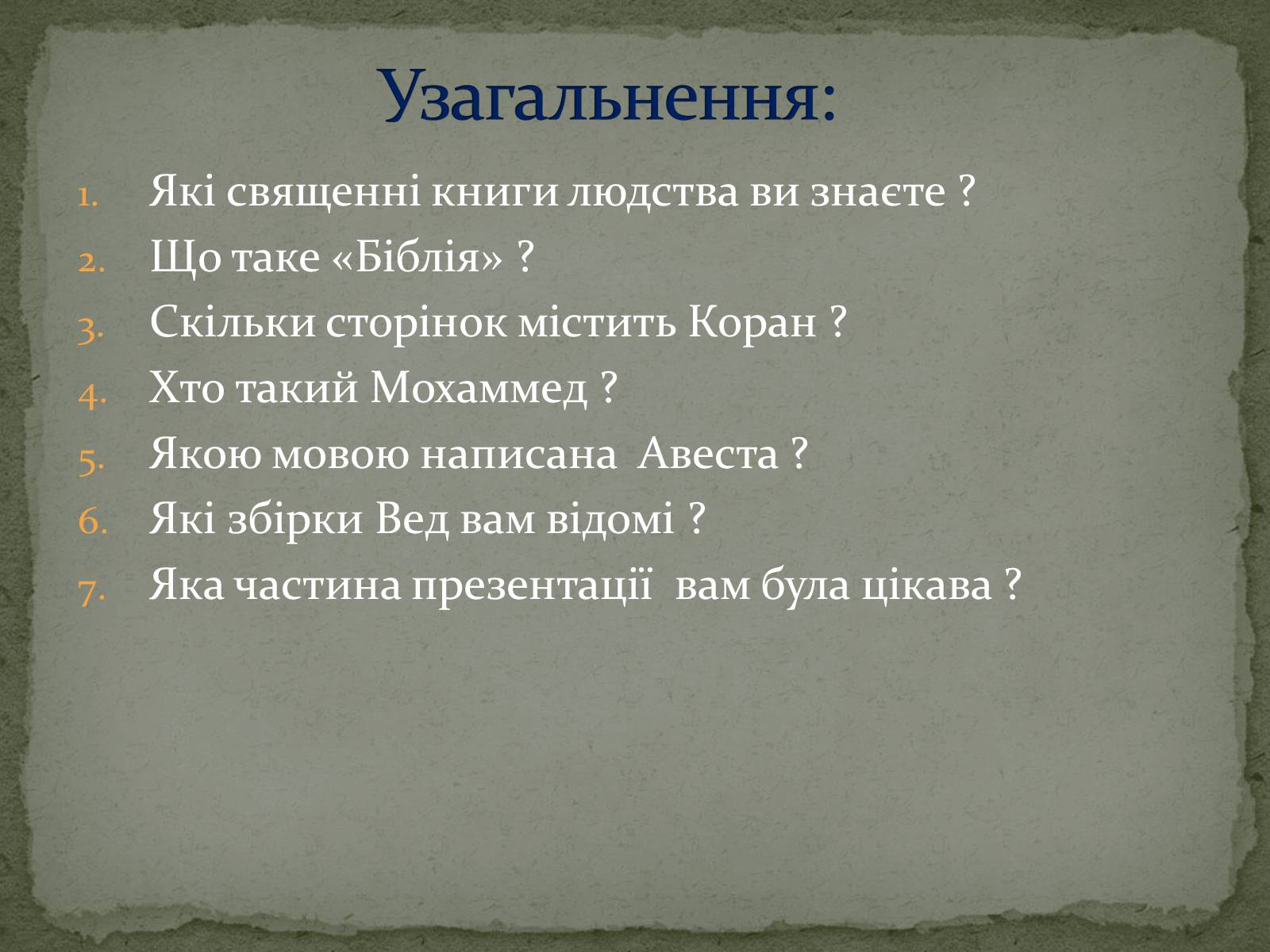 Презентація на тему «Найдавніші памятки словесного мистецтва» - Слайд #32