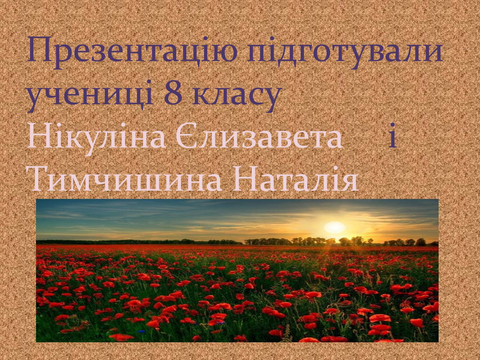 Презентація на тему «Найдавніші памятки словесного мистецтва» - Слайд #33